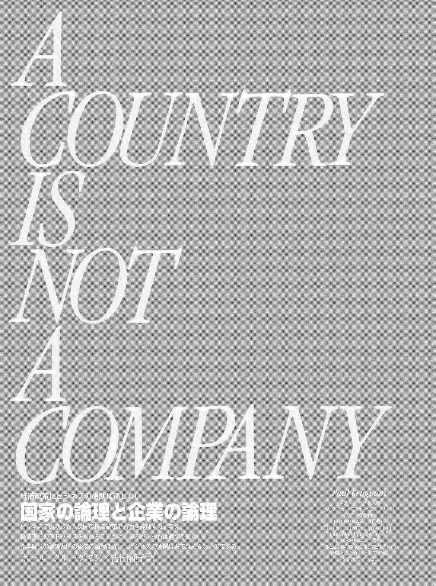 国家の論理と企業の論理