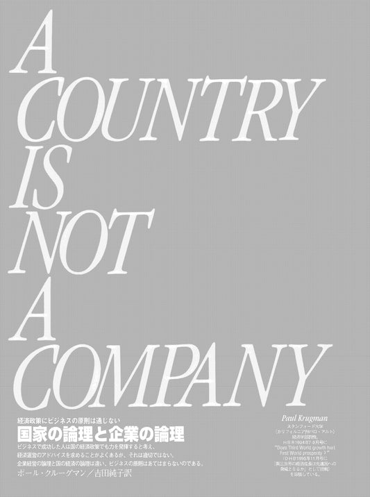 国家の論理と企業の論理
