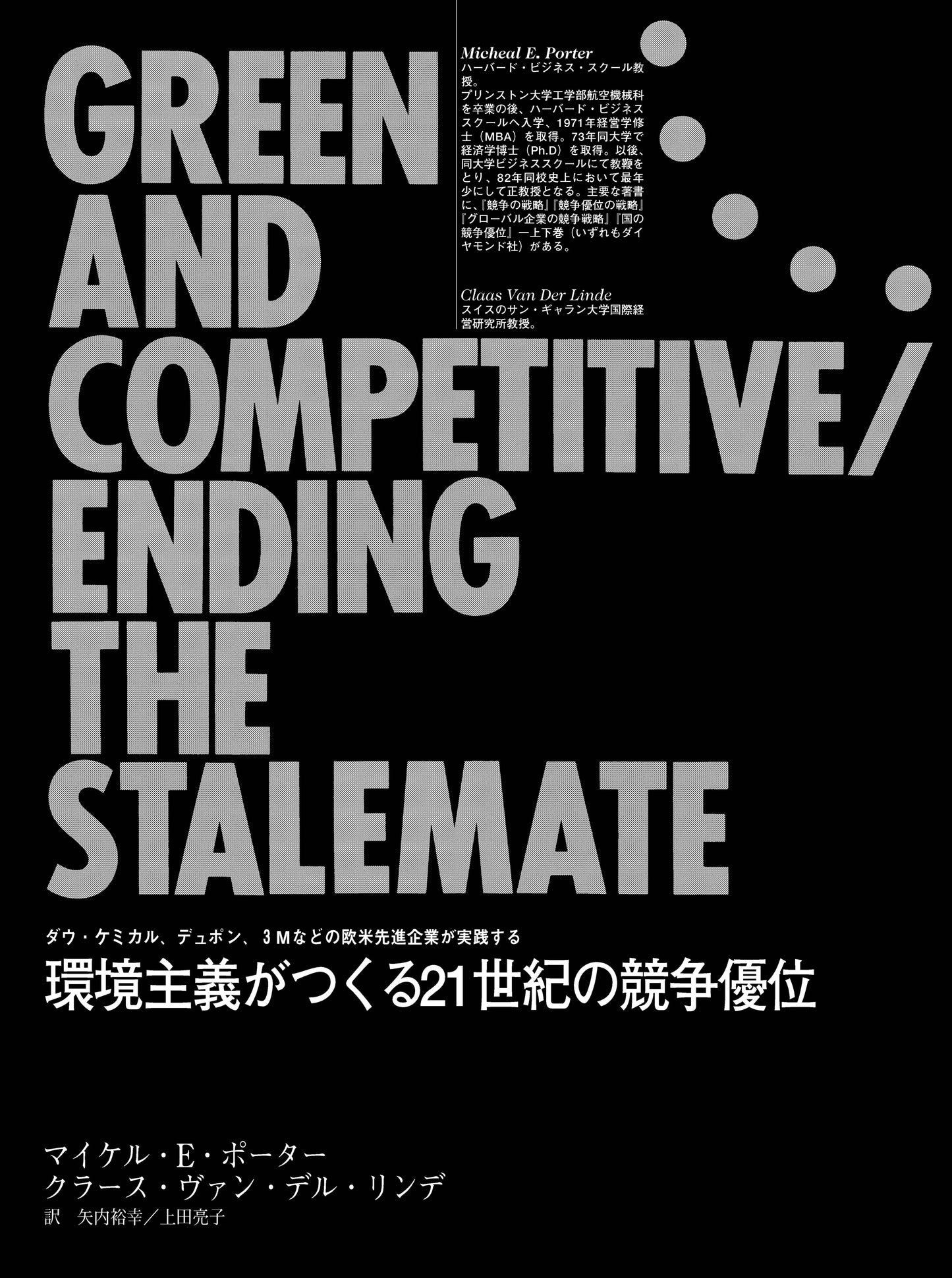環境主義がつくる21世紀の競争優位