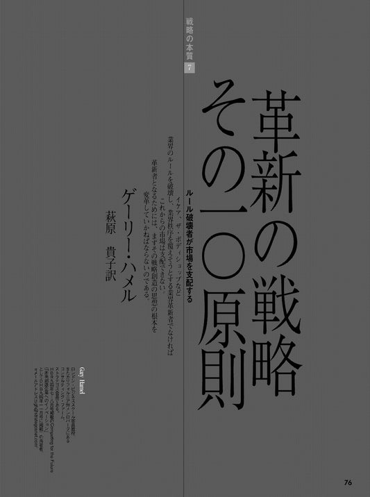 革新の戦略 その10原則