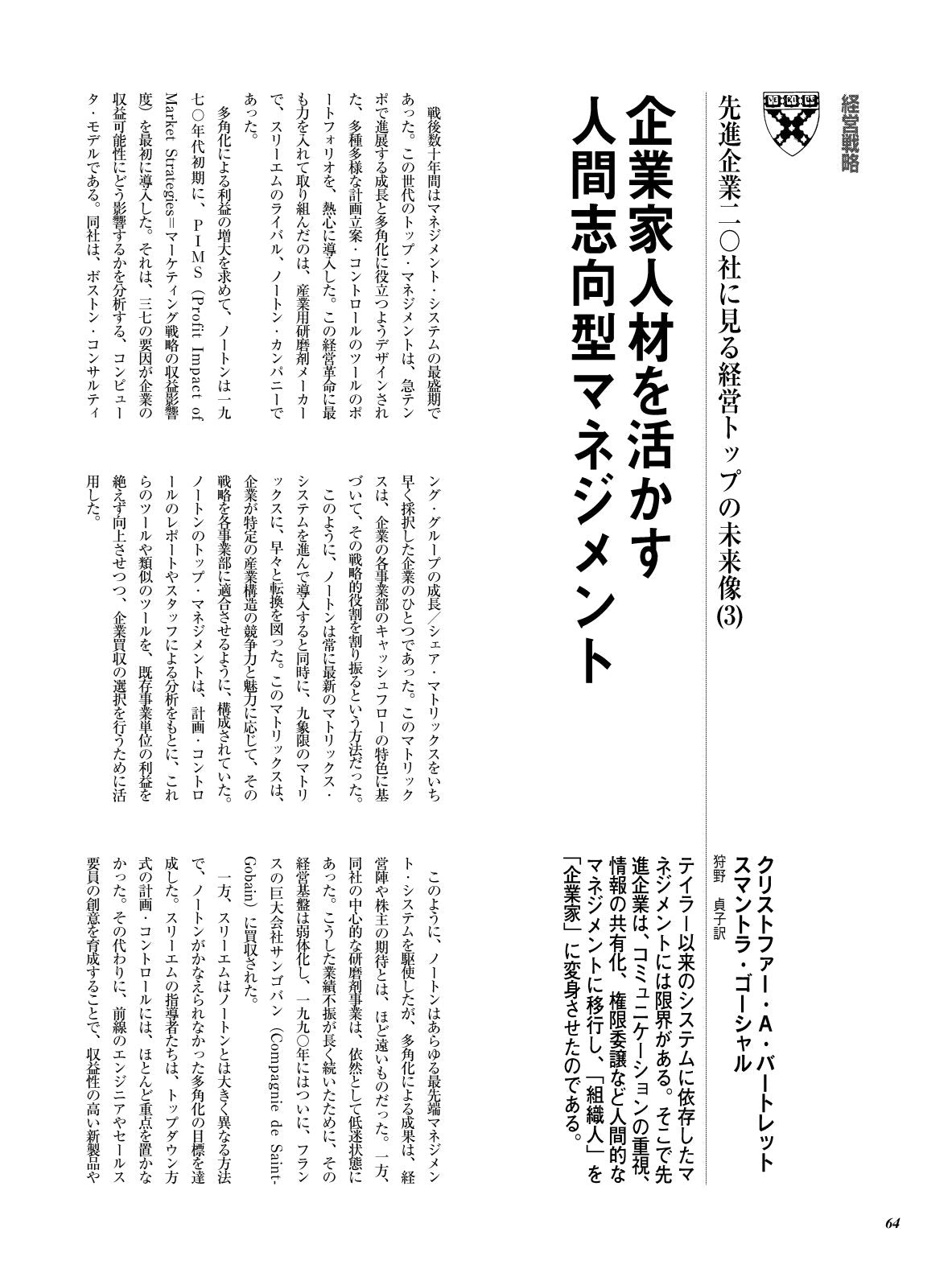 企業家人材を活かす人間志向型マネジメント