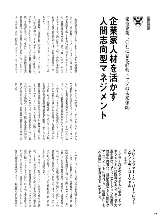 企業家人材を活かす人間志向型マネジメント