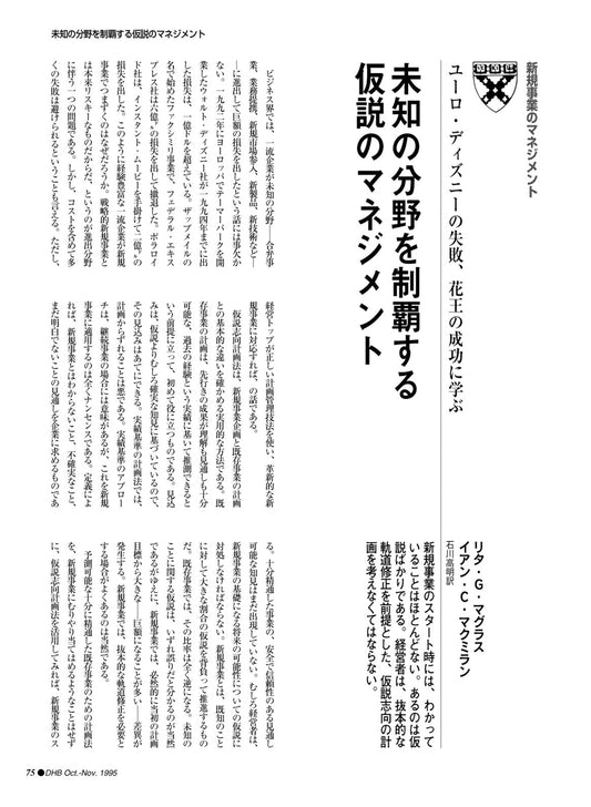 未知の分野を制覇する仮説のマネジメント