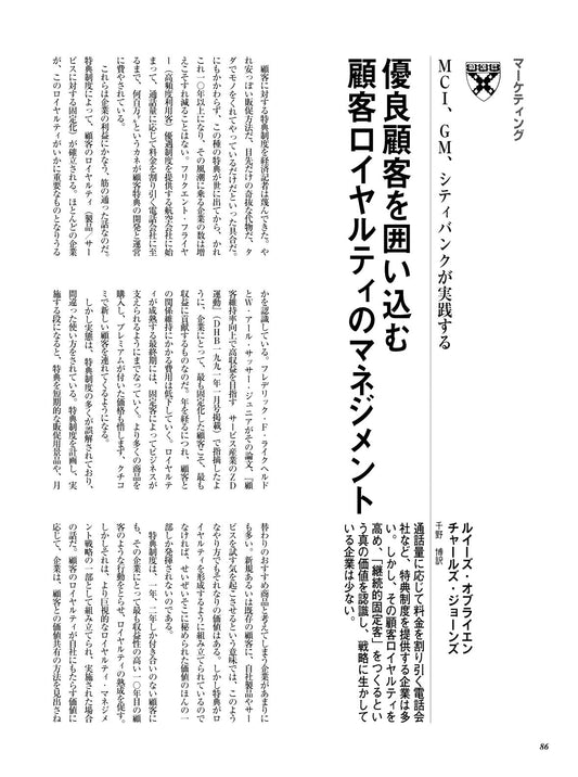 優良顧客を囲い込む顧客ロイヤリティのマネジメント