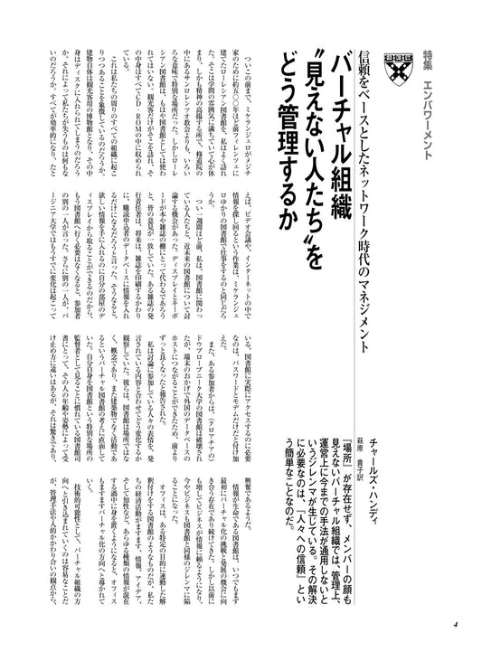 バーチャル組織 “見えない人たち”をどう管理するか