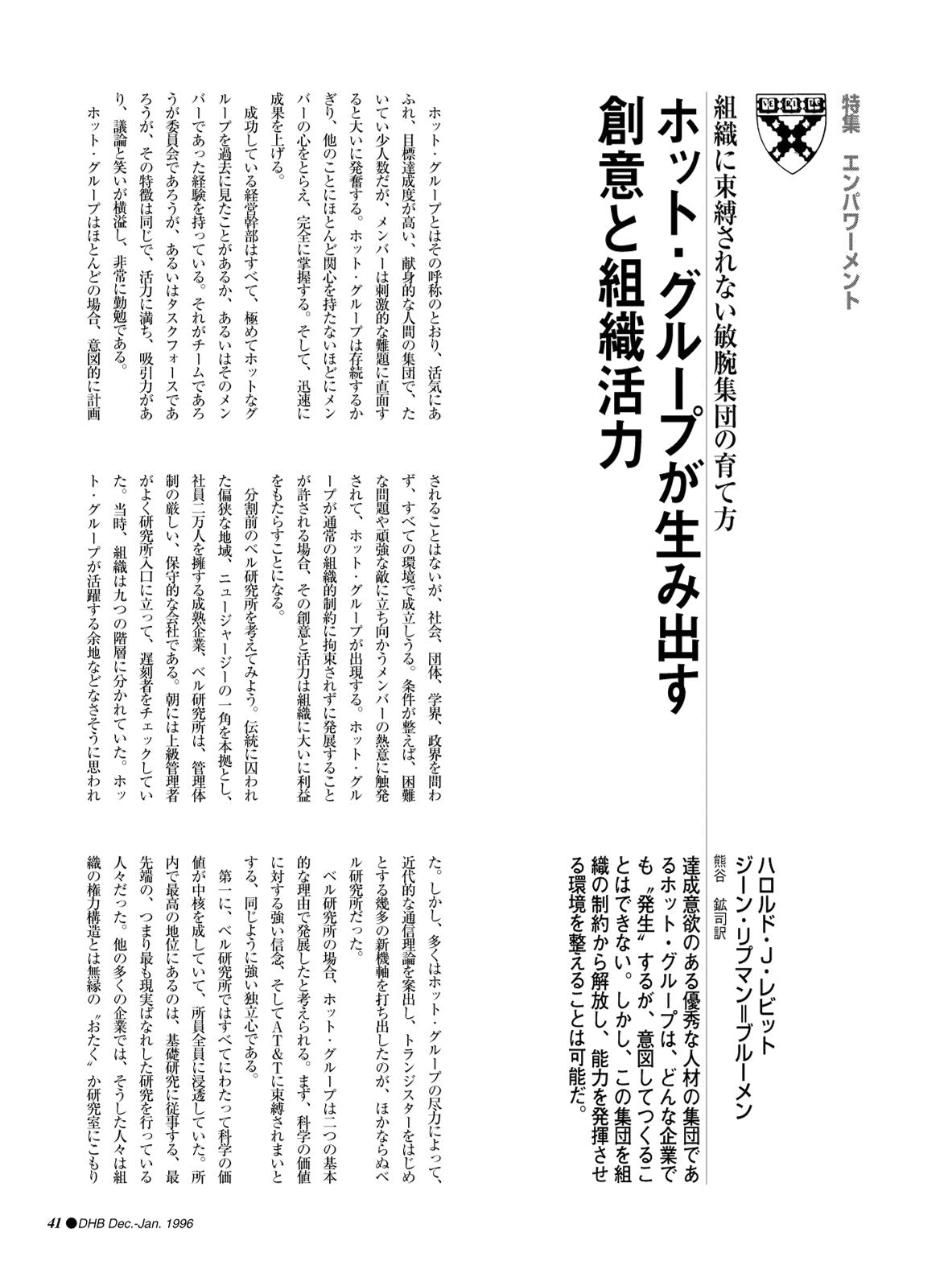 ホット・グループが生み出す創意と組織活力