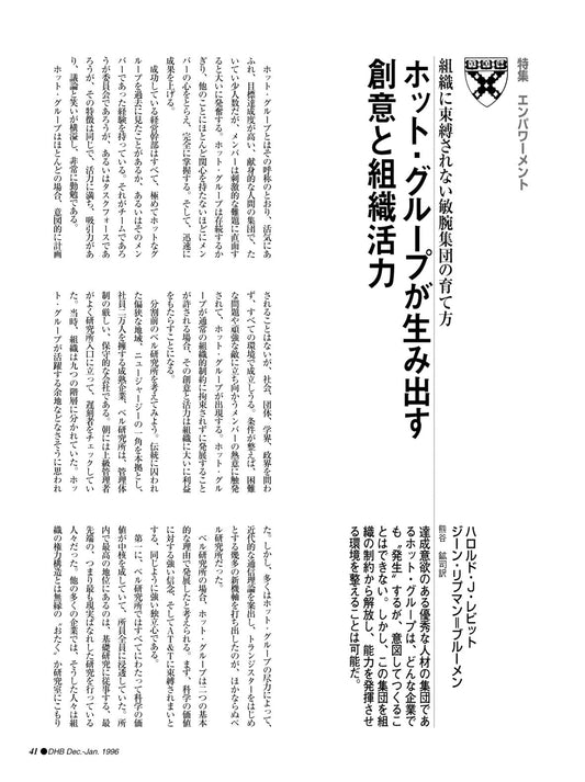 ホット・グループが生み出す創意と組織活力