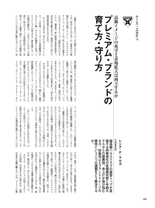 プレミアム・ブランドの育て方・守り方