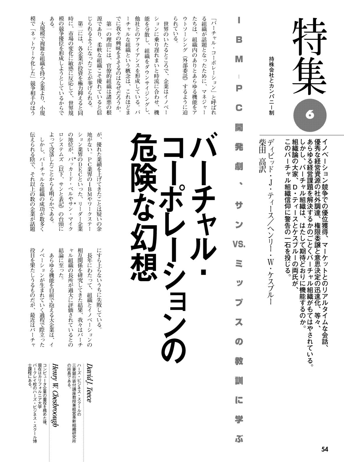 バーチャル・コーポレーションの危険な幻想