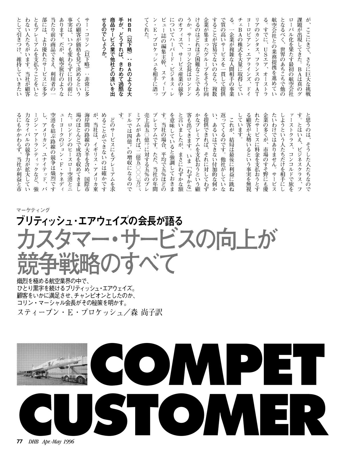 カスタマー・サービスの向上が競争戦略のすべて