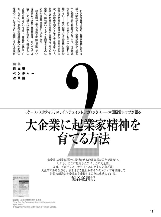大企業に企業家精神を育てる方法