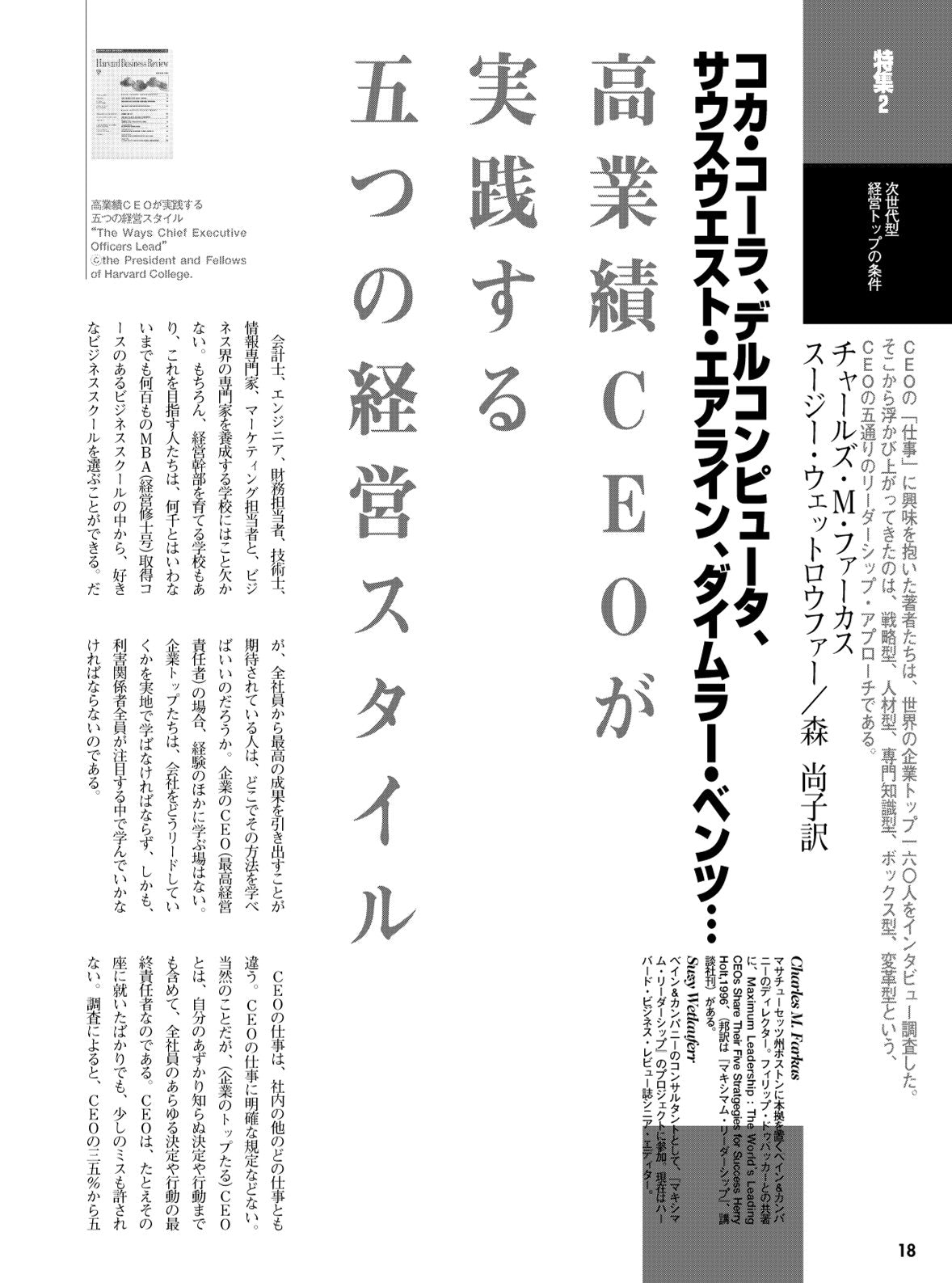 高業績CEOが実践する五つの経営スタイル