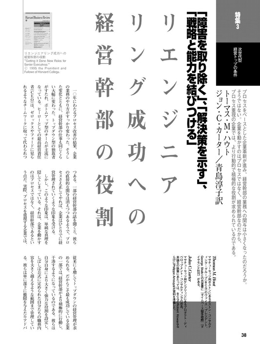 リエンジニアリング成功への経営幹部の役割