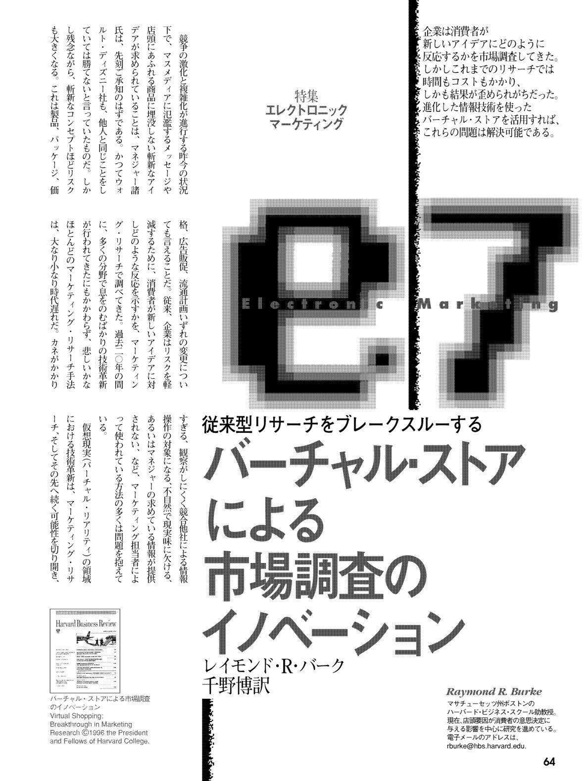 バーチャル・ストアによる市場調査のイノベーション