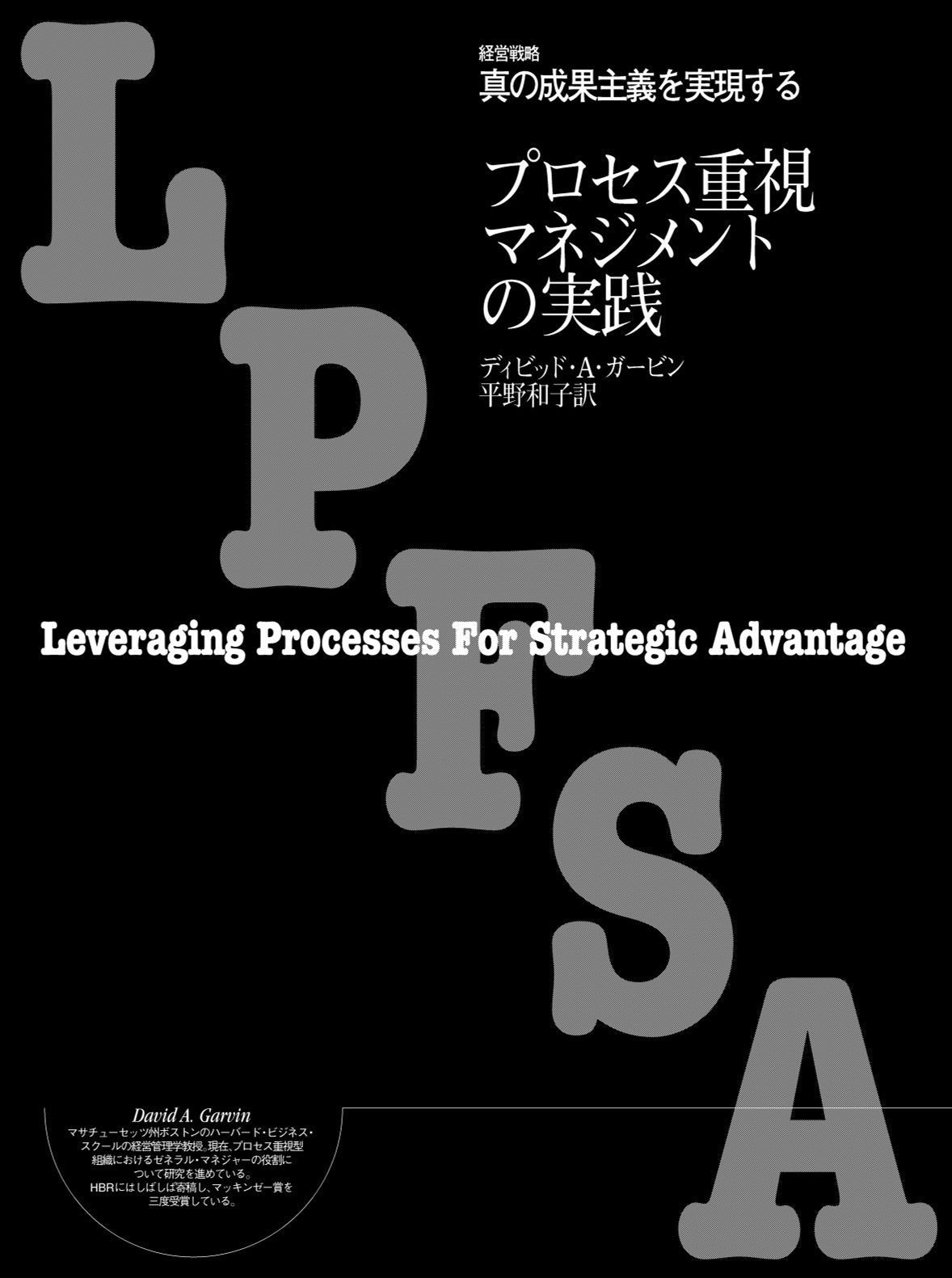 プロセス重視マネジメントの実践