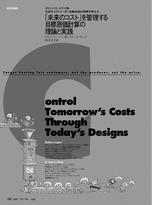 「未来のコスト」目標原価計算の理論と実践