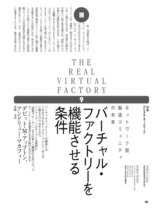 バーチャル・ファクトリーを機能させる条件