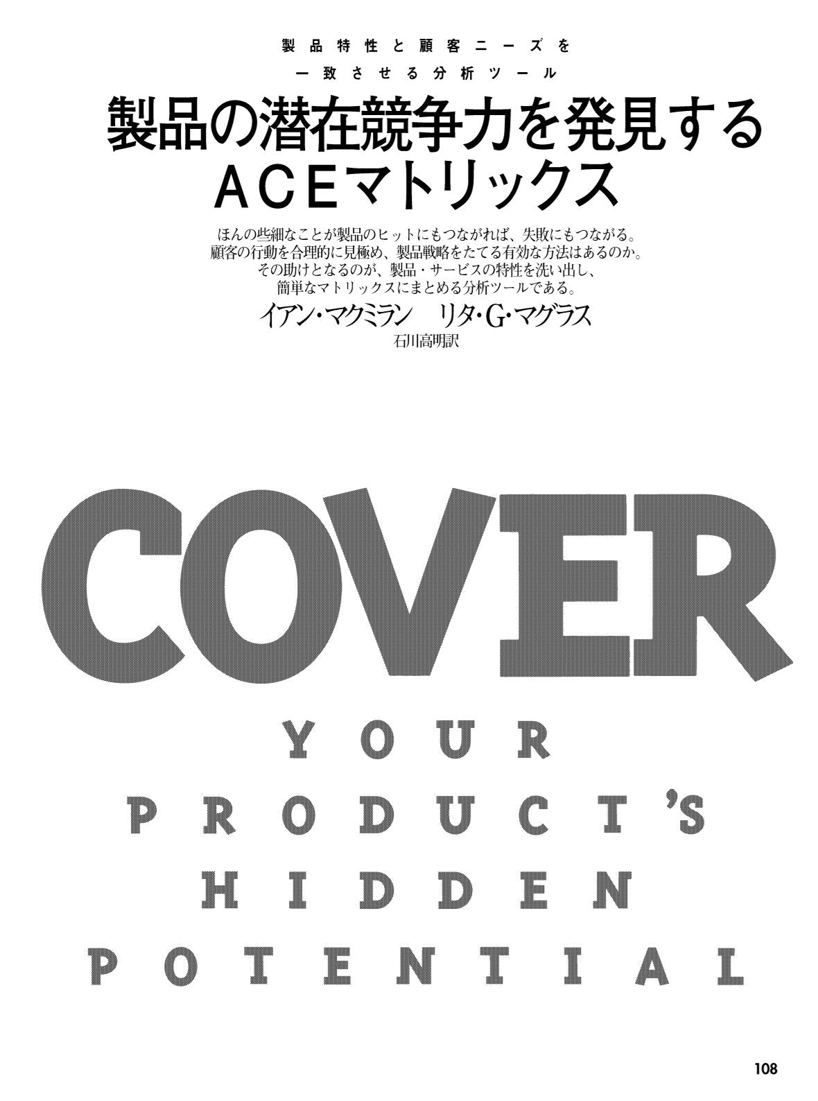 製品の潜在競争力を発見するACEマトリックス