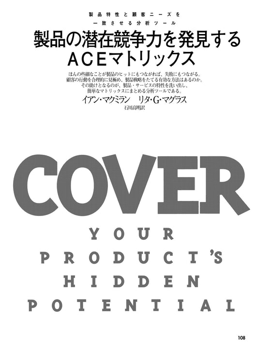製品の潜在競争力を発見するACEマトリックス