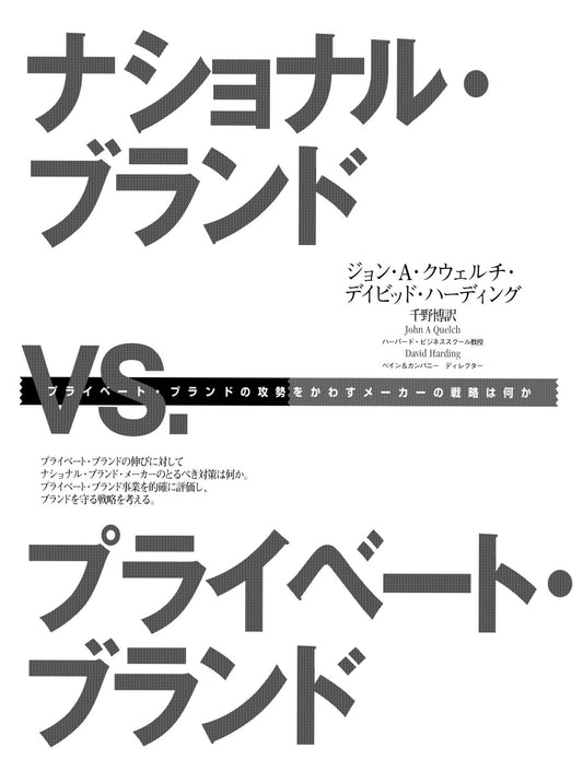 ナショナル・ブランドvs.プライベート・ブランド