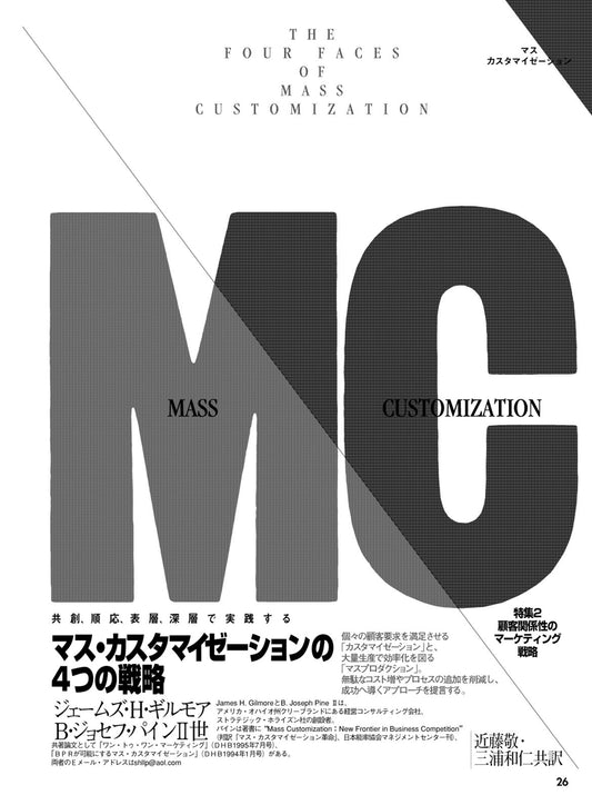 マス・カスタマイゼーション4つの戦略