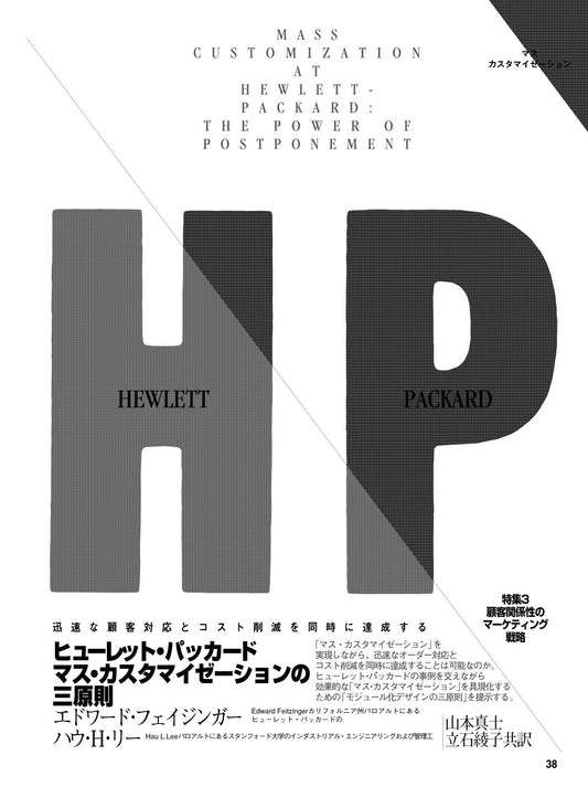 ヒューレット・パッカード マス・カスタマイゼーションの三原則