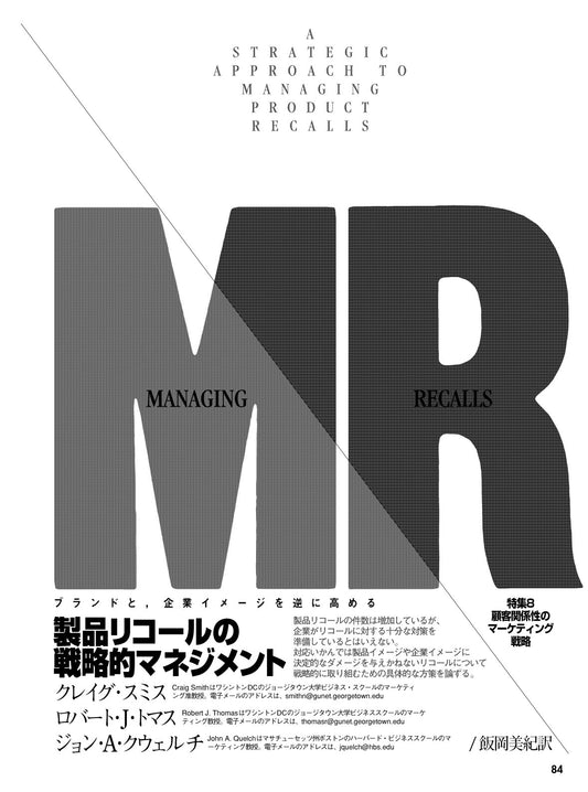 製品リコールの戦略的マネジメント