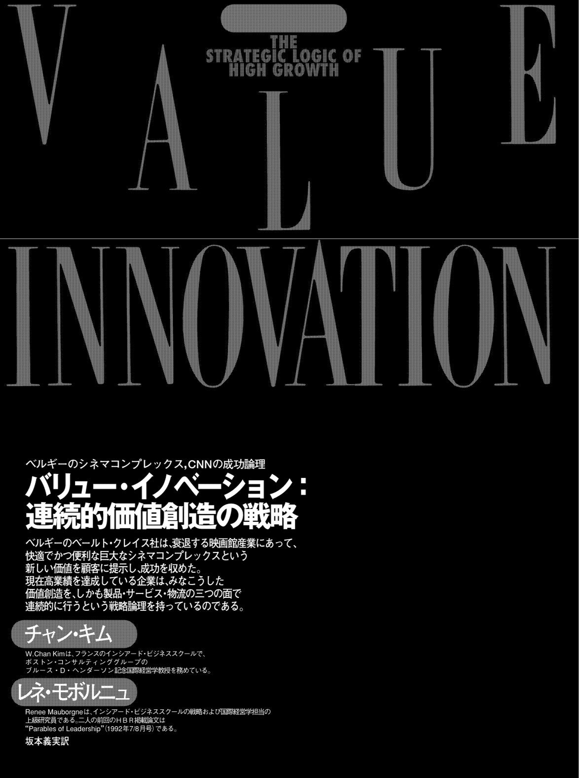 バリュー・イノベーション:連続的価値創造の戦略