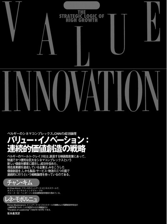 バリュー・イノベーション:連続的価値創造の戦略
