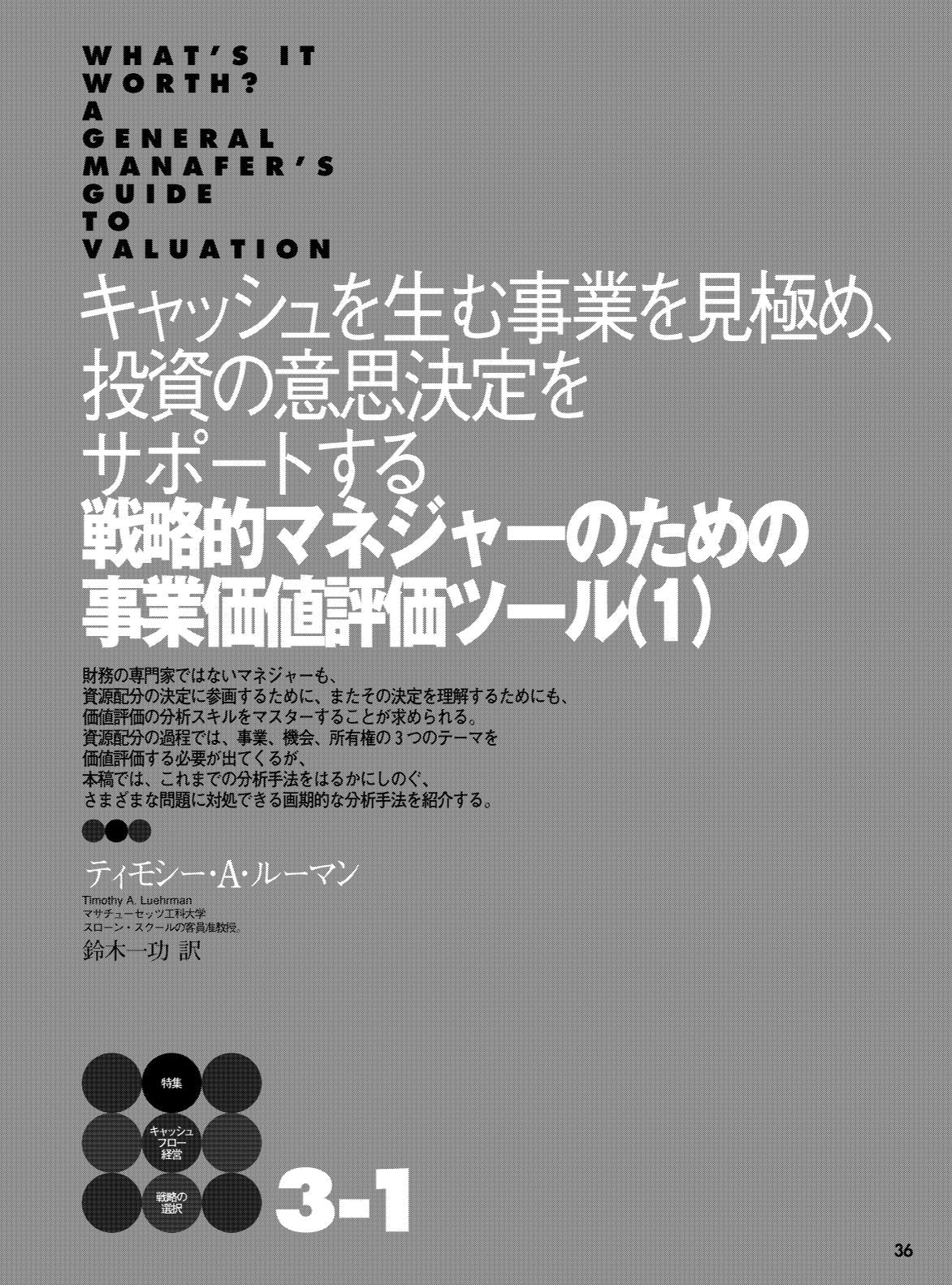 <戦略的マネジャーのための事業価値評価ツール(1)>