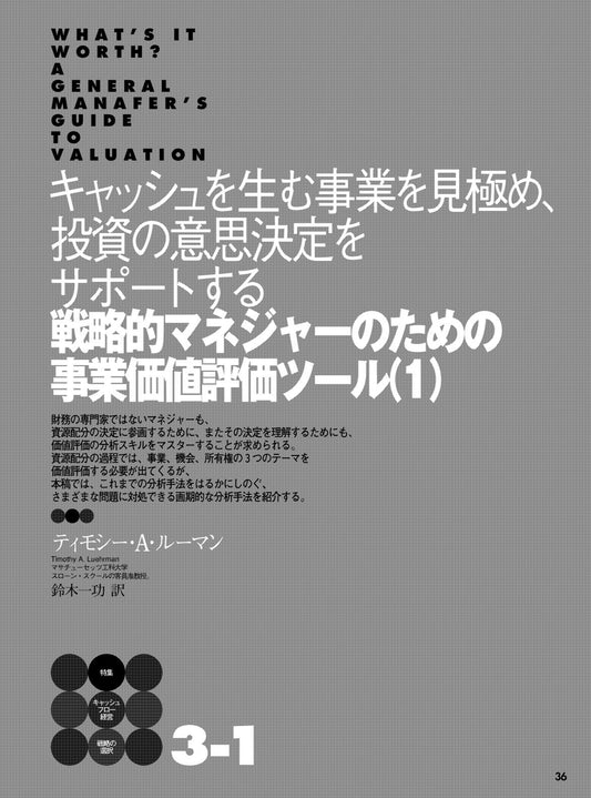 <戦略的マネジャーのための事業価値評価ツール(1)>