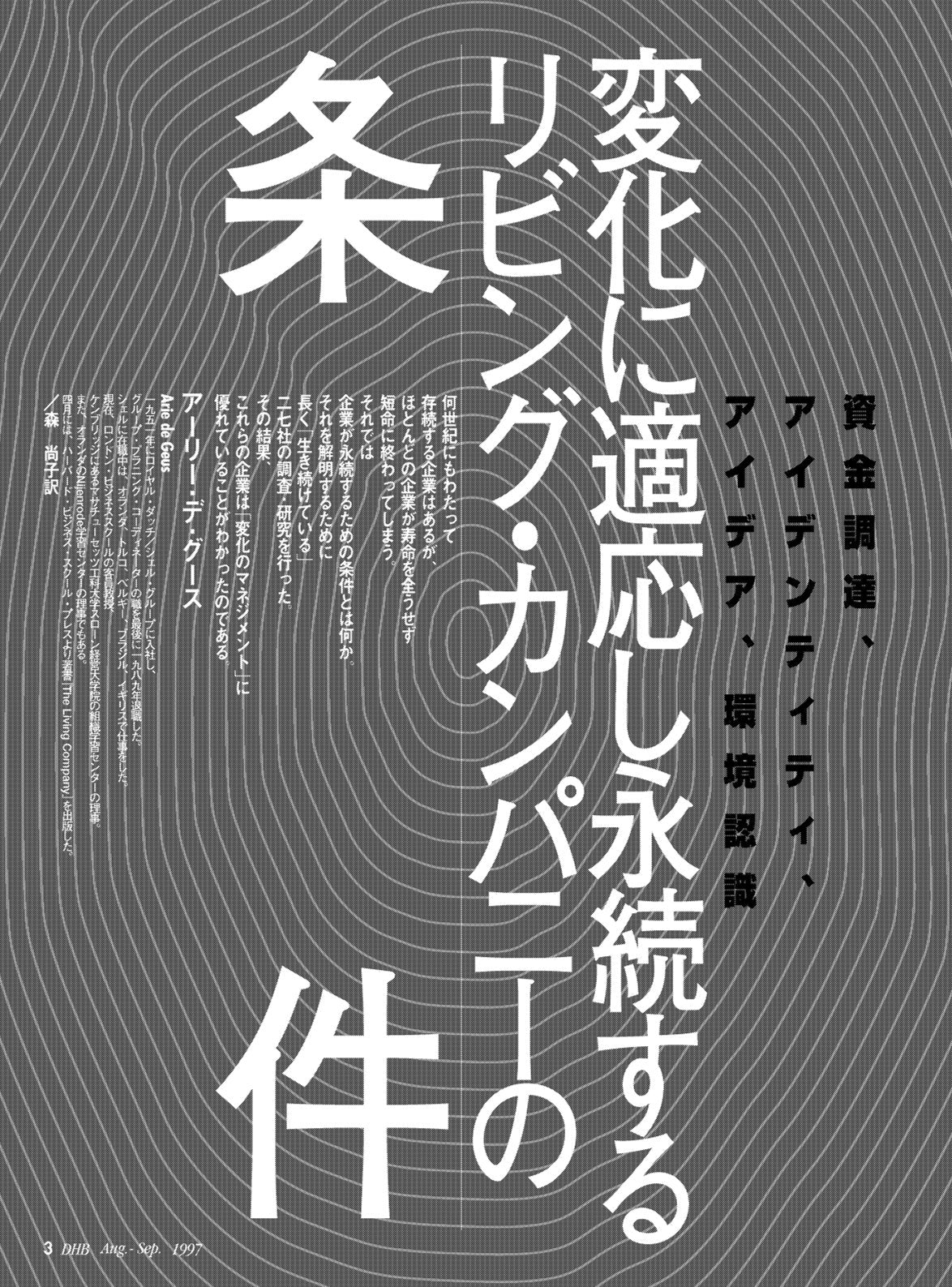 変化に適応し永続するリビング・カンパニーの条件