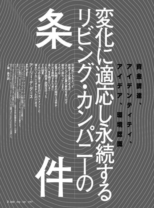 変化に適応し永続するリビング・カンパニーの条件