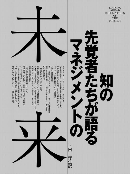 知の先覚者たちが語るマネジメントの未来