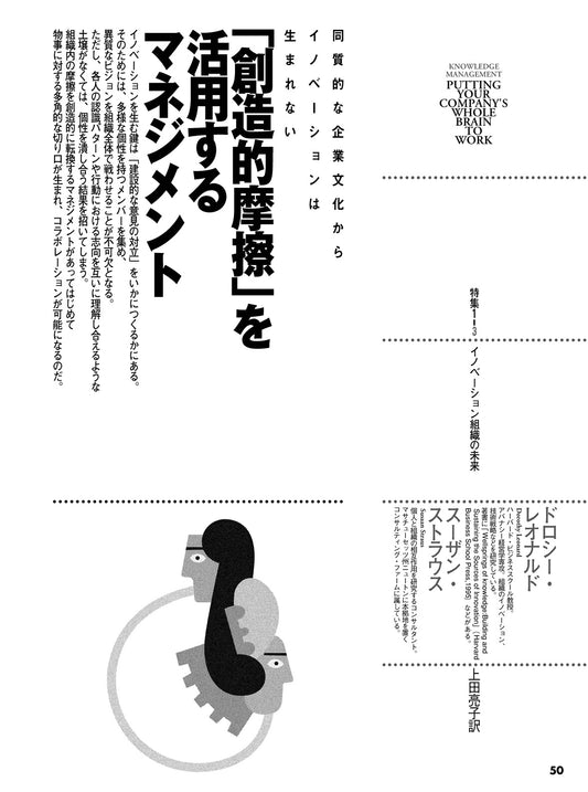 「創造的摩擦」を活用するマネジメント