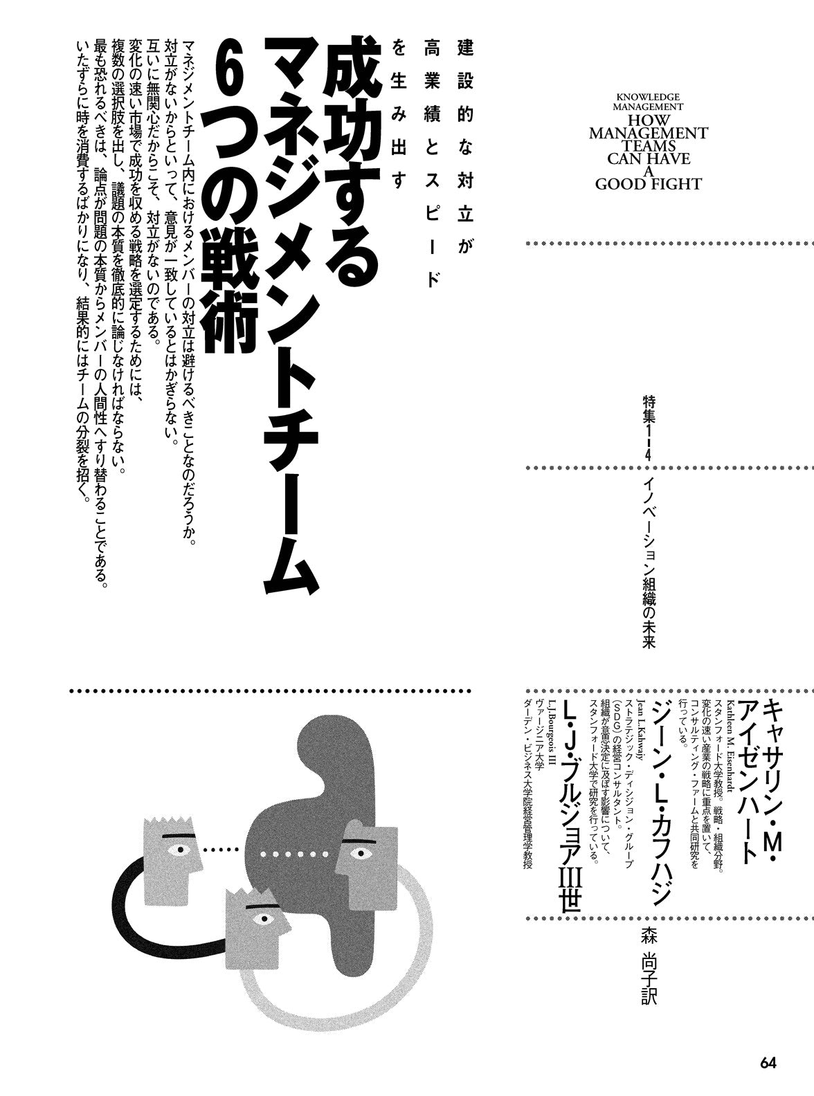 成功するマネジメント・チーム 6つの戦術