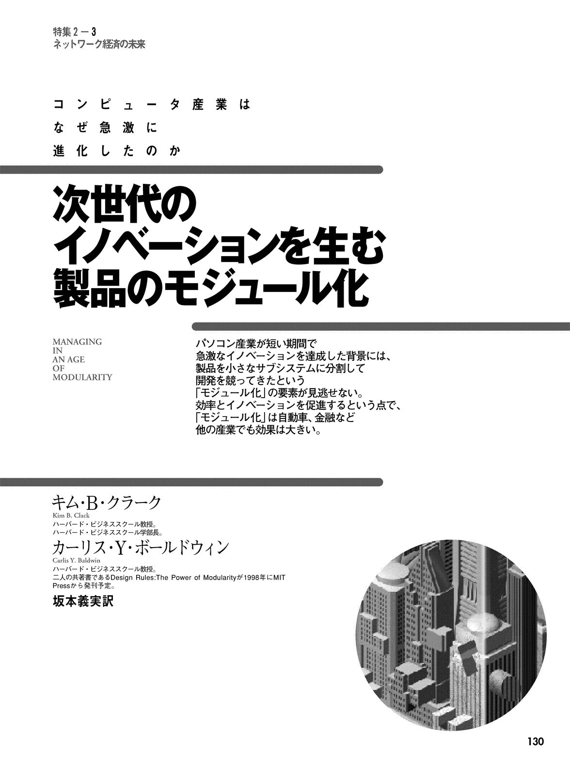 次世代のイノベーションを生む製品のモジュール化