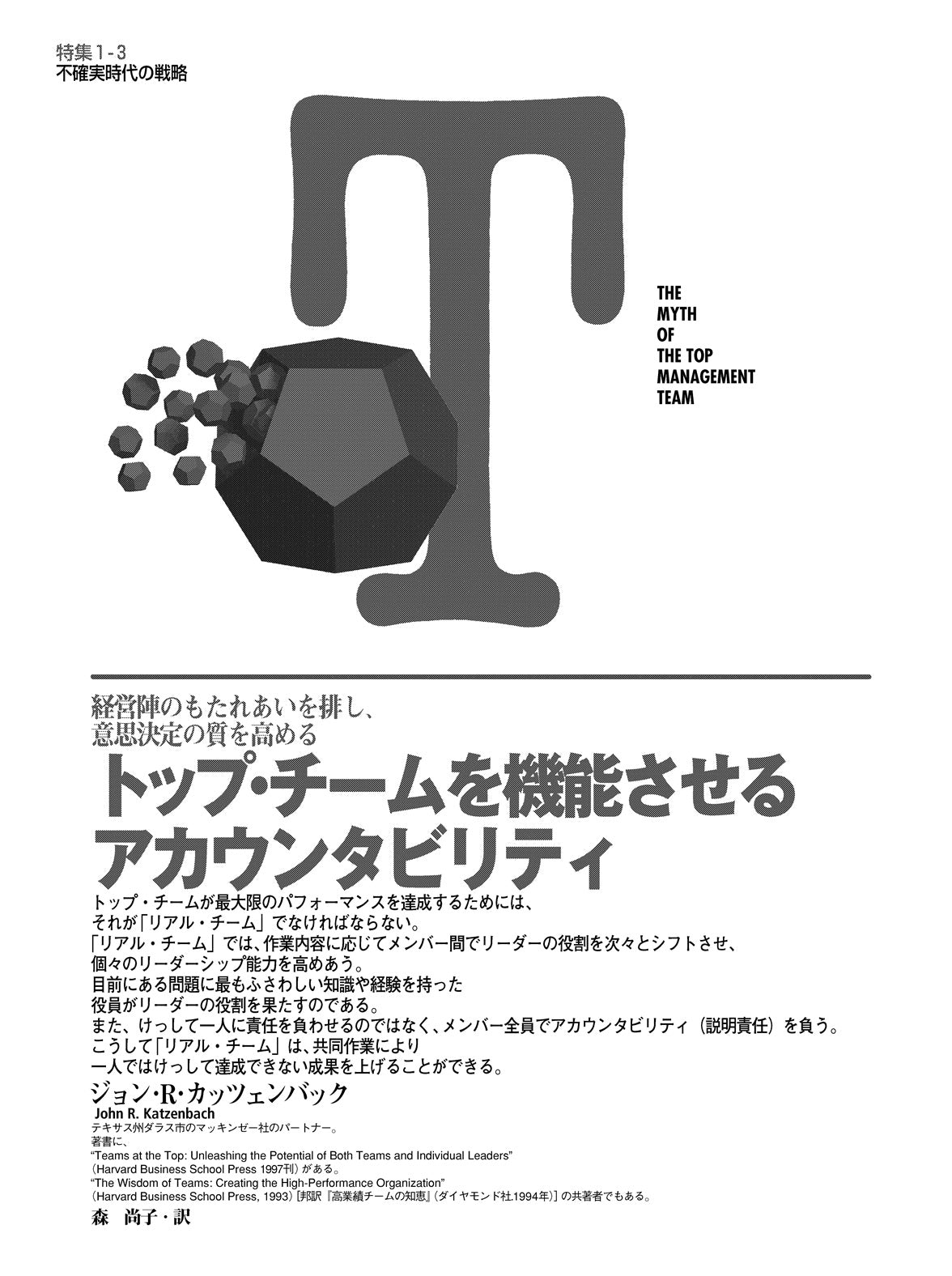 トップ・チームを機能させるアカウンタビリティ