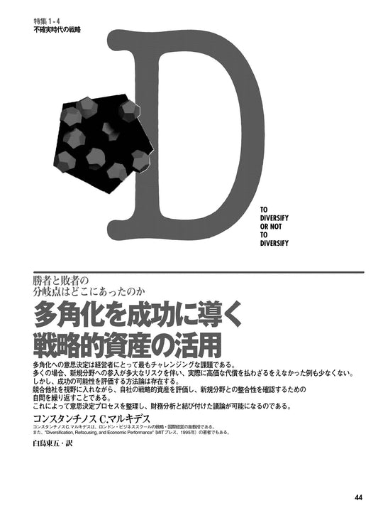 多角化を成功に導く戦略的資産の活用