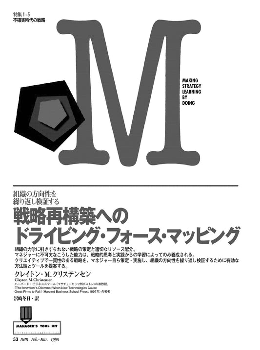 戦略再構築へのドライビングフォース・マッピング