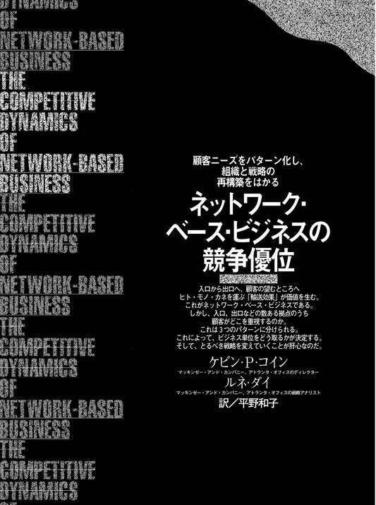 ネットワーク・ベース・ビジネスの競争優位
