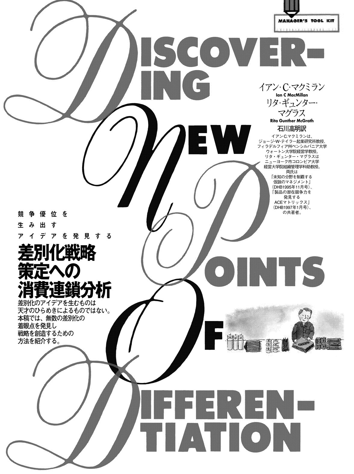 差別化戦略策定への消費連鎖分析