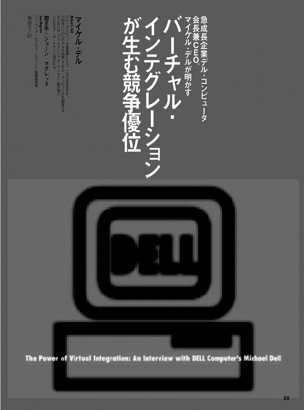 バーチャル・インテグレーションが生む競争優位