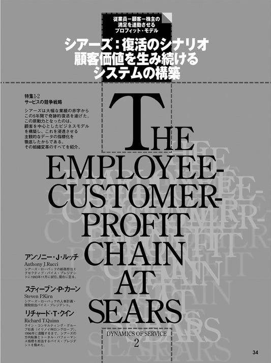 シアーズ 復活のシナリオ:顧客価値を生み続けるシステムの構築