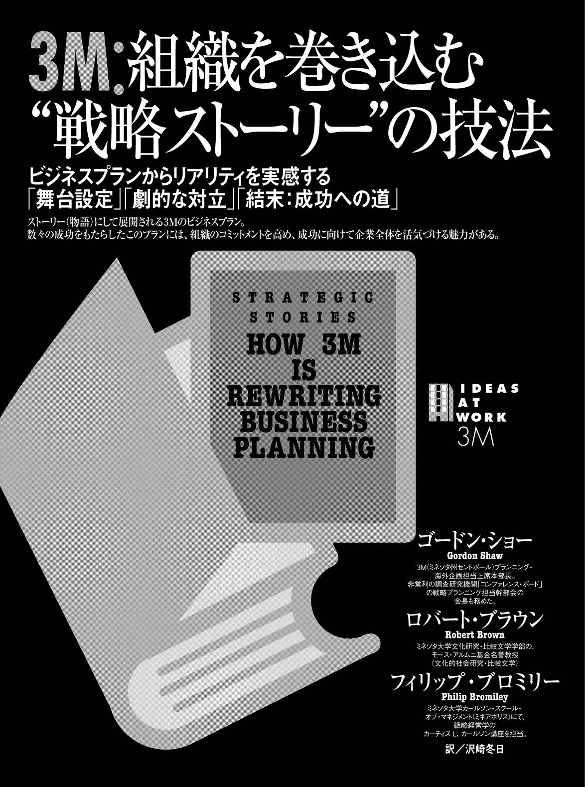3M:組織を巻き込む”戦略ストーリー”の技法
