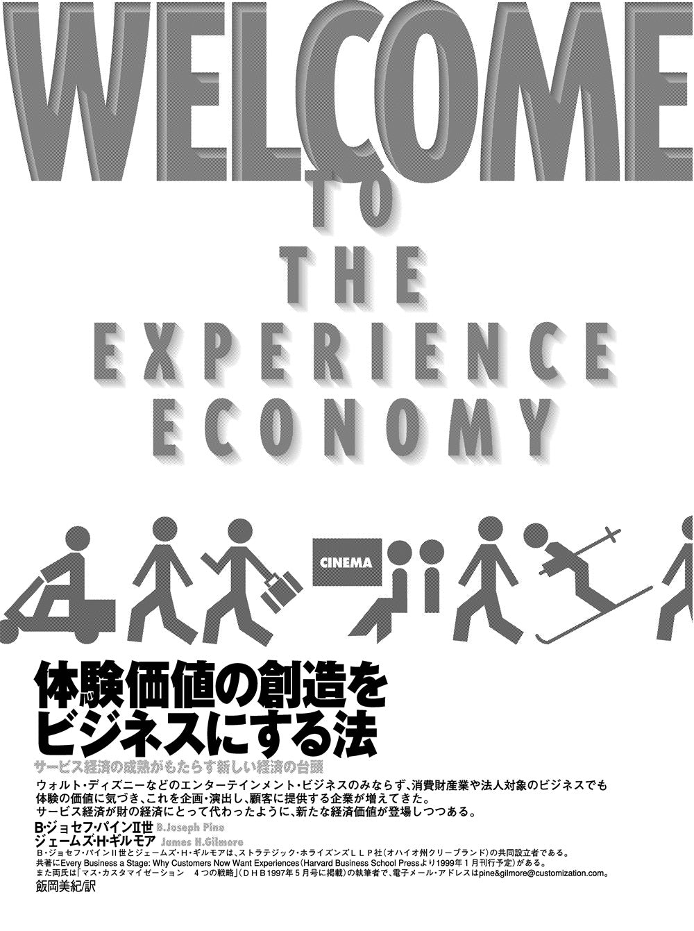 体験価値の創造をビジネスにする法