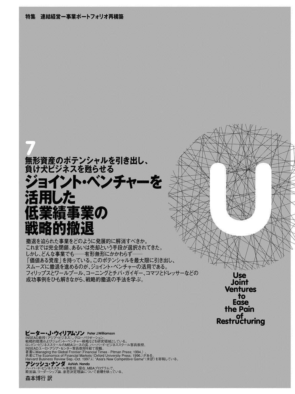 ジョイント・ベンチャーを活用した低業績事業の戦略的撤退