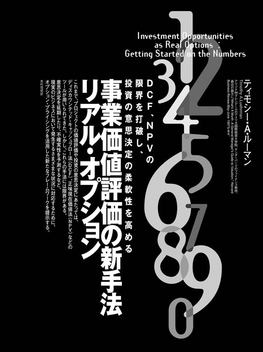 事業価値評価の新手法 リアル・オプション