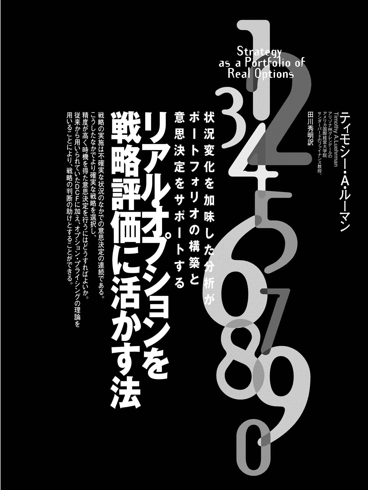 リアル・オプションを戦略評価に活かす法