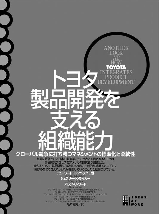 トヨタ 製品開発力を支える組織能力